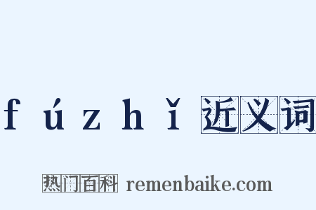 fúzhǐ近义词是什么意思的图片